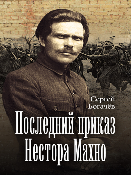 Cover of Последний приказ Нестора Махно